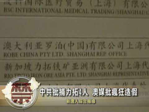 【中國禁聞】中共批捕力拓4人 澳媒批瘋狂造假