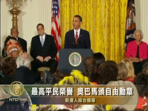 最高平民榮譽　歐巴馬頒自由勳章