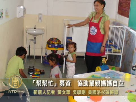 「幫幫忙」募資  協助單親媽媽自立
