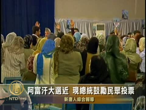 阿富汗大選近 現任總統鼓勵民眾投票