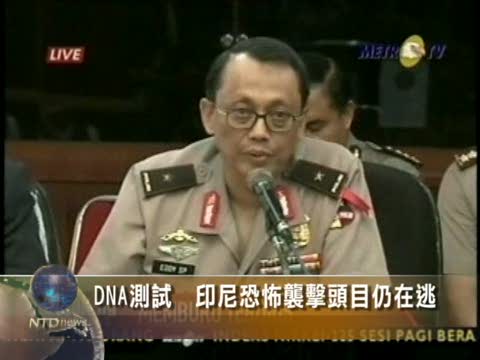 DNA測試　印尼雅加達恐怖頭目仍在逃