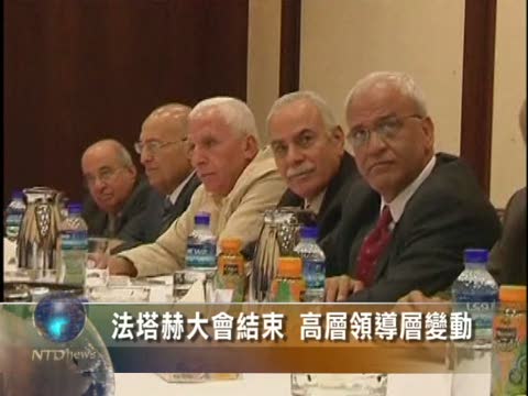 法塔赫大會結束 高層領導層變動
