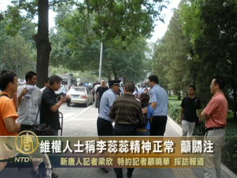 維權人士稱 李蕊蕊精神正常 籲關注