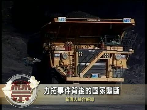 【中國禁聞】力拓事件背後的國家壟斷