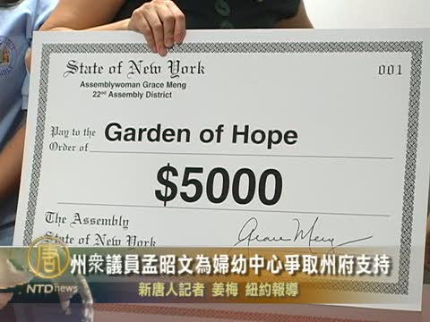 紐約衆議員為婦幼中心爭取州府支持