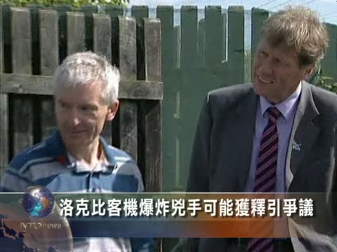 洛克比客機爆炸兇手可能獲釋引爭議