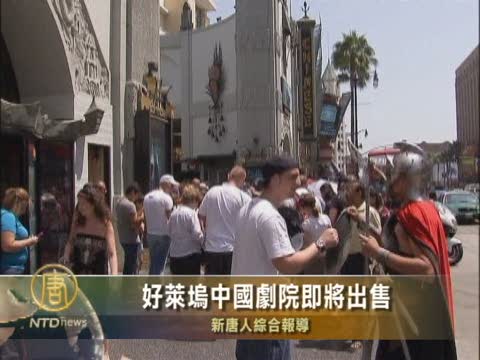 好萊塢中國劇院即將出售