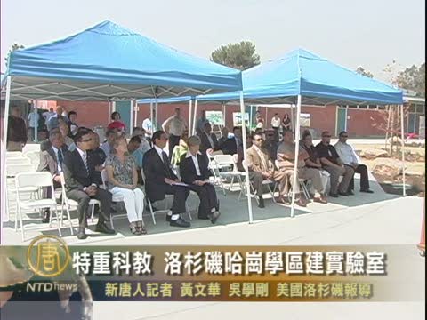 特重科教 洛杉磯哈崗學區建實驗室
