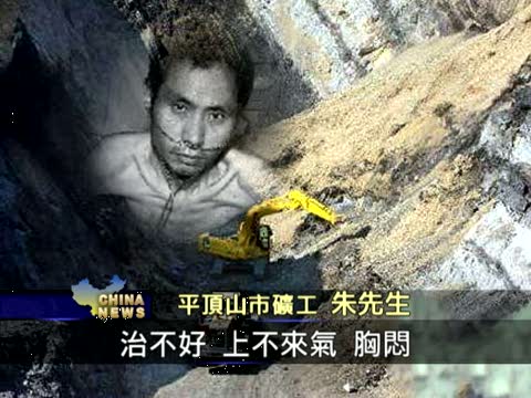 河南平頂山塵肺病患者難獲醫療