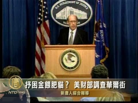 抒困金餵肥貓？美財部調查華爾街