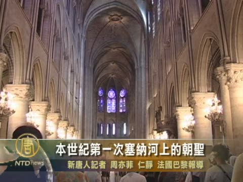 本世紀第一次塞納河上的朝聖