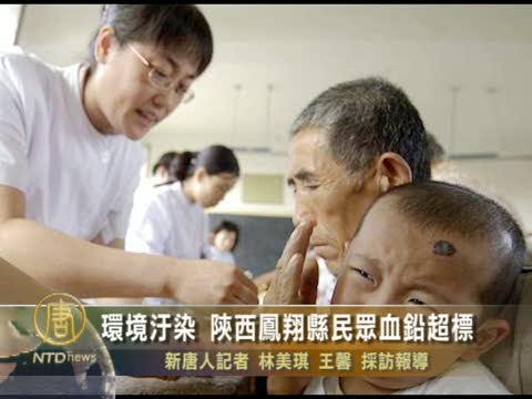 環境污染 陝西鳳翔縣民眾血鉛超標