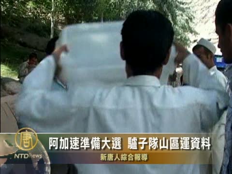 阿加速準備大選 驢子隊山區運資料
