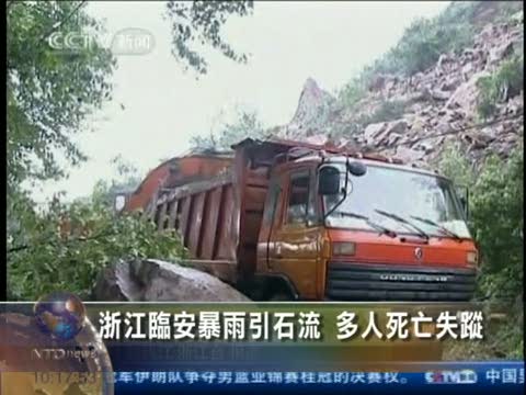 浙江臨安暴雨引石流 多人死亡失蹤