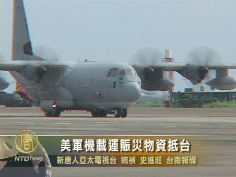 美軍機載運賑災物質抵臺
