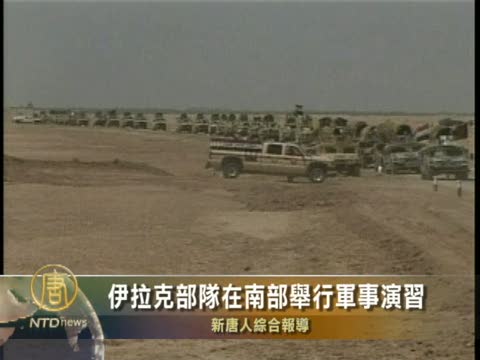 伊拉克部隊在南部舉行軍事演習
