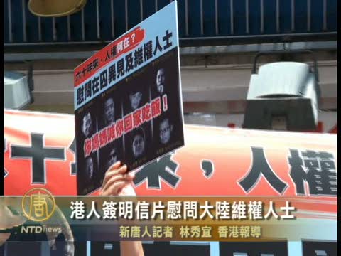 港人簽明信片慰問大陸維權人士