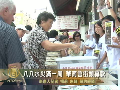 八八水災滿一週 華商會街頭募款