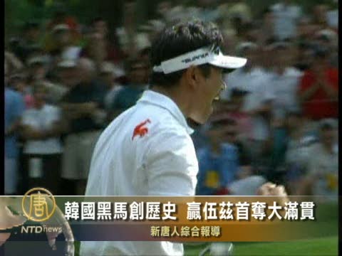 韓國黑馬創歷史 擊敗伍茲首奪大滿貫