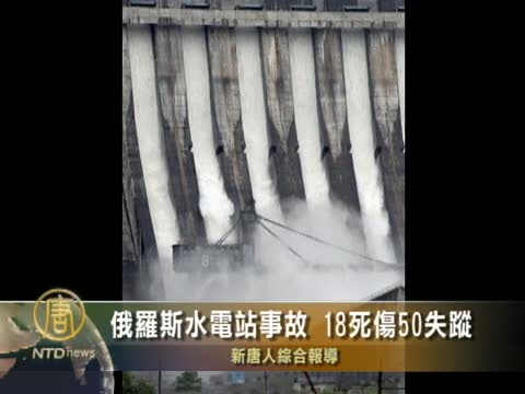 俄羅斯水電站事故 8死10傷