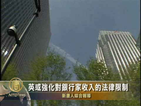英或強化對銀行家收入的法律限制