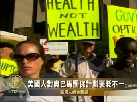 美國人對歐巴馬醫保計劃褒貶不一