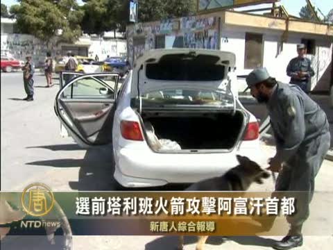 選前塔利班火箭攻擊阿富汗首都