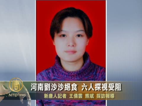 河南劉沙沙絕食 六人探視受阻