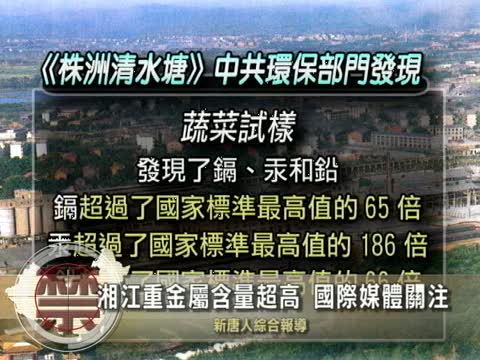 【中國禁聞】湘江重金屬含量超高 國際媒體關注