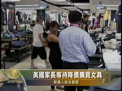 美國家長等待降價購買文具