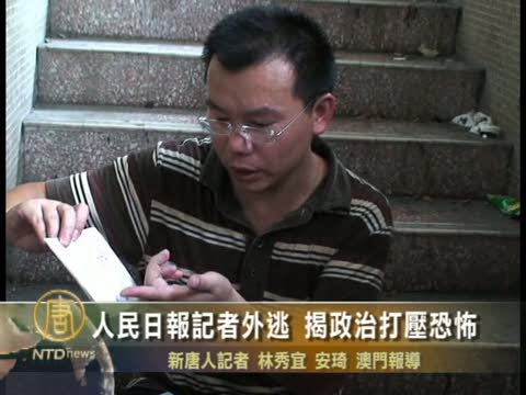人民日報記者外逃 揭政治打壓恐怖