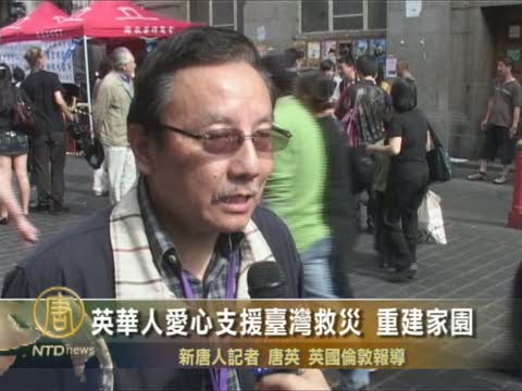 英華人愛心支援台灣救災、重建家園