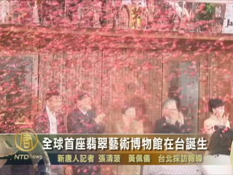 全球首座翡翠藝術博物館在臺誕生