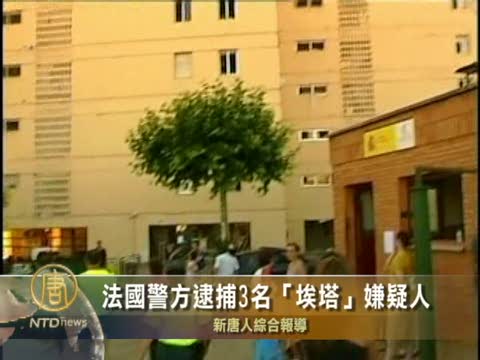 法國警方逮捕3名“埃塔”嫌疑人