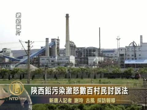 陜西鉛污染激怒數百村民討說法