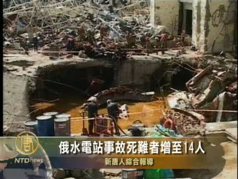 俄水電站事故死難者增至14人