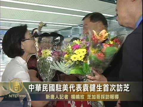 中華民國駐美代表袁健生首次訪芝