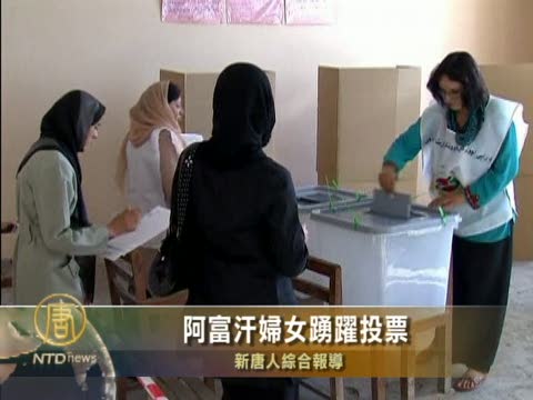 阿富汗婦女踴躍投票