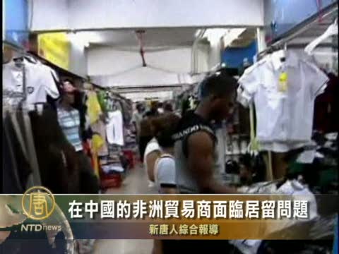 在中國的非洲貿易商面臨居留問題