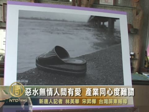 人間有愛 台灣產業同心度難關