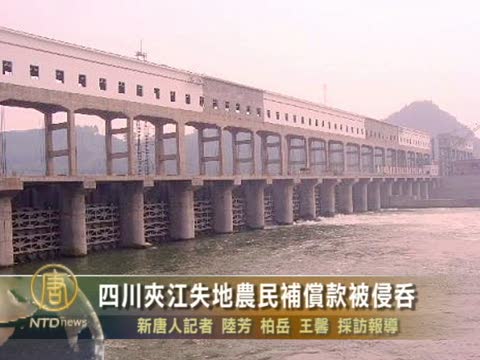四川夾江失地農民補償款被官員侵吞