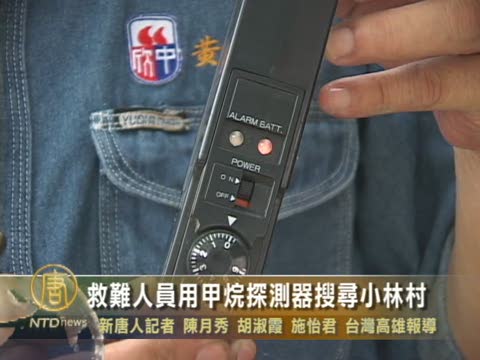 救難人員用甲烷探測器搜尋小林村