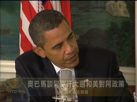 歐巴馬談阿富汗大選和美對阿政策