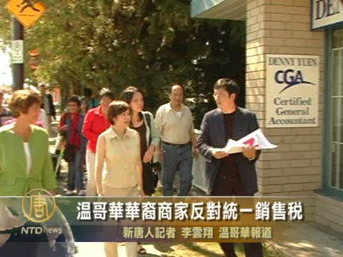 溫哥華華裔商家反對統一銷售稅