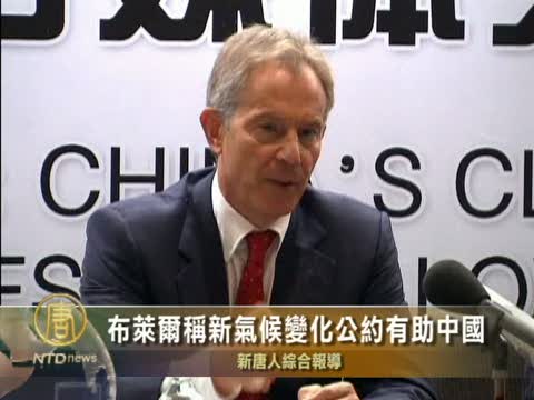 布萊爾稱新氣候變化公約有助中國
