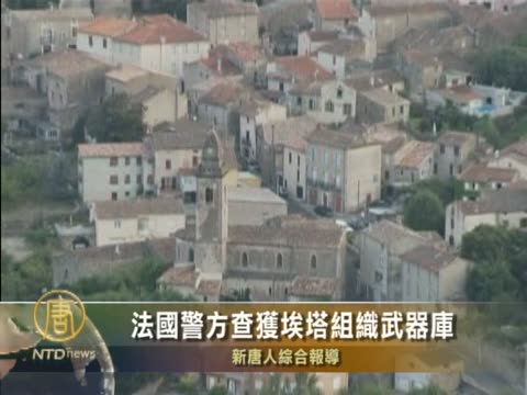 法國警方查獲埃塔組織武器庫