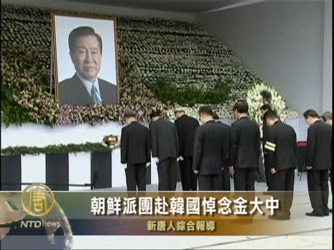 朝鮮派團赴韓國悼念金大中