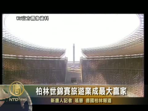 柏林世錦賽旅遊業成最大贏家