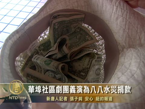 華埠社區劇團義演為八八水災捐款