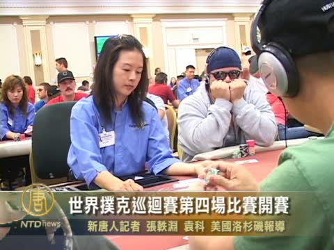 世界撲克巡迴賽第四場比賽開賽